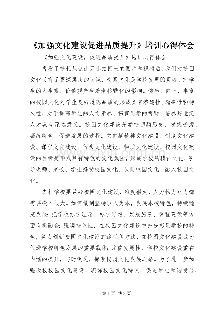 《加强文化建设促进品质提升》培训心得体会.docx_第1页