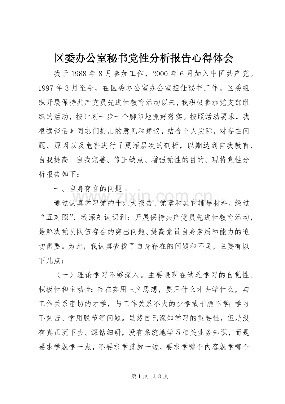 区委办公室秘书党性分析报告心得体会.docx_第1页