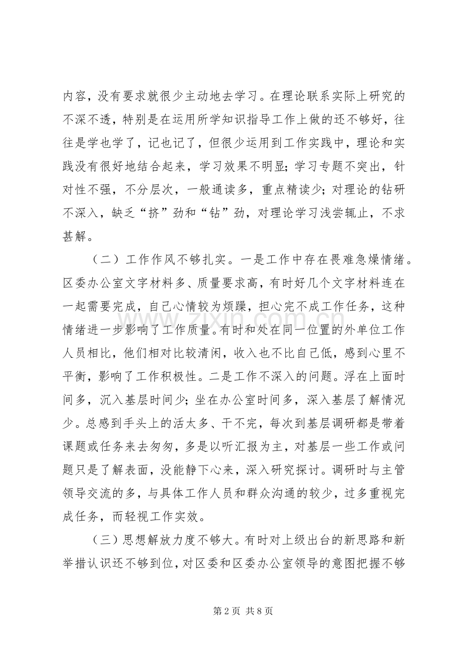 区委办公室秘书党性分析报告心得体会.docx_第2页