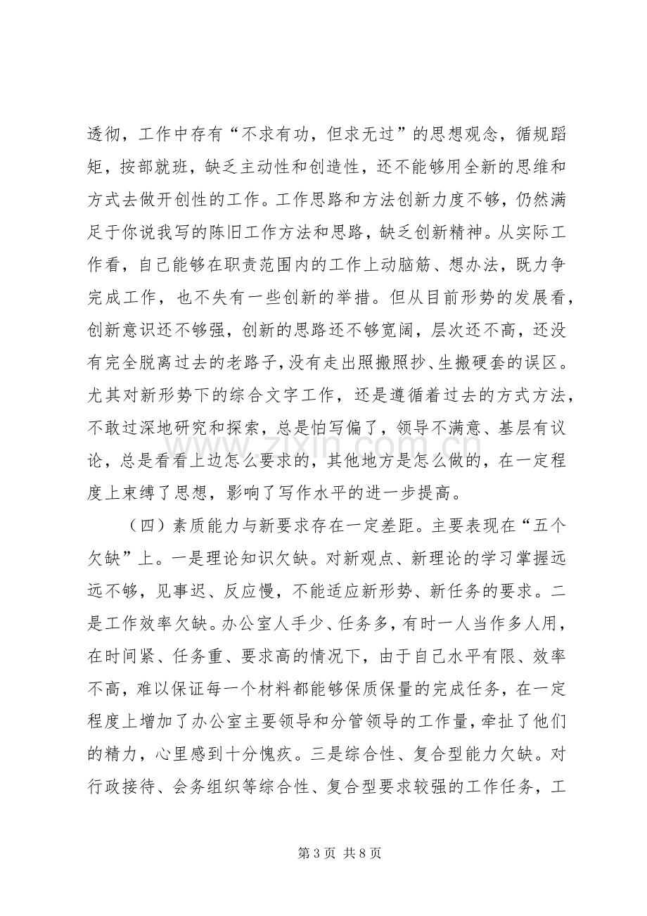 区委办公室秘书党性分析报告心得体会.docx_第3页