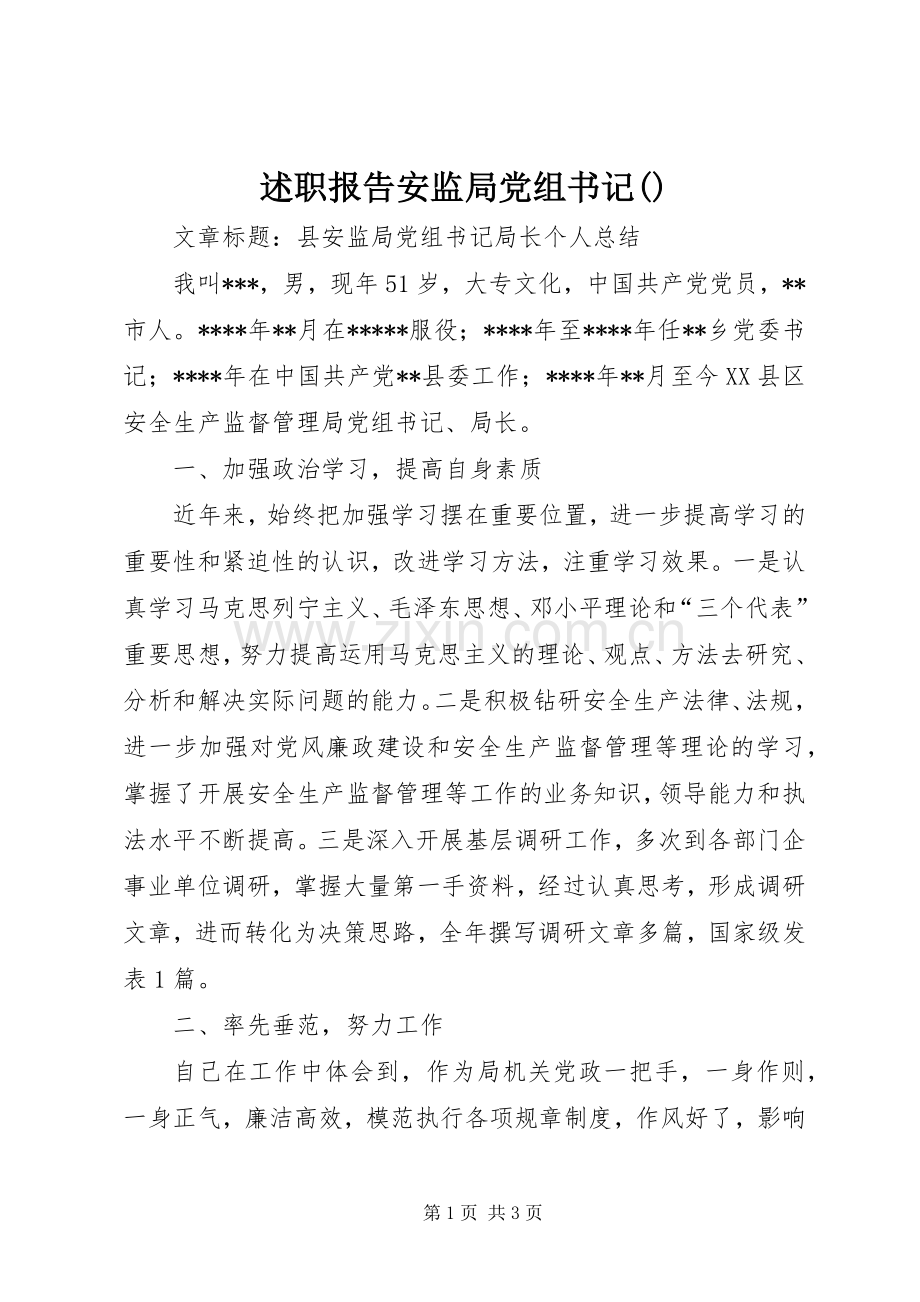 述职报告安监局党组书记(1).docx_第1页