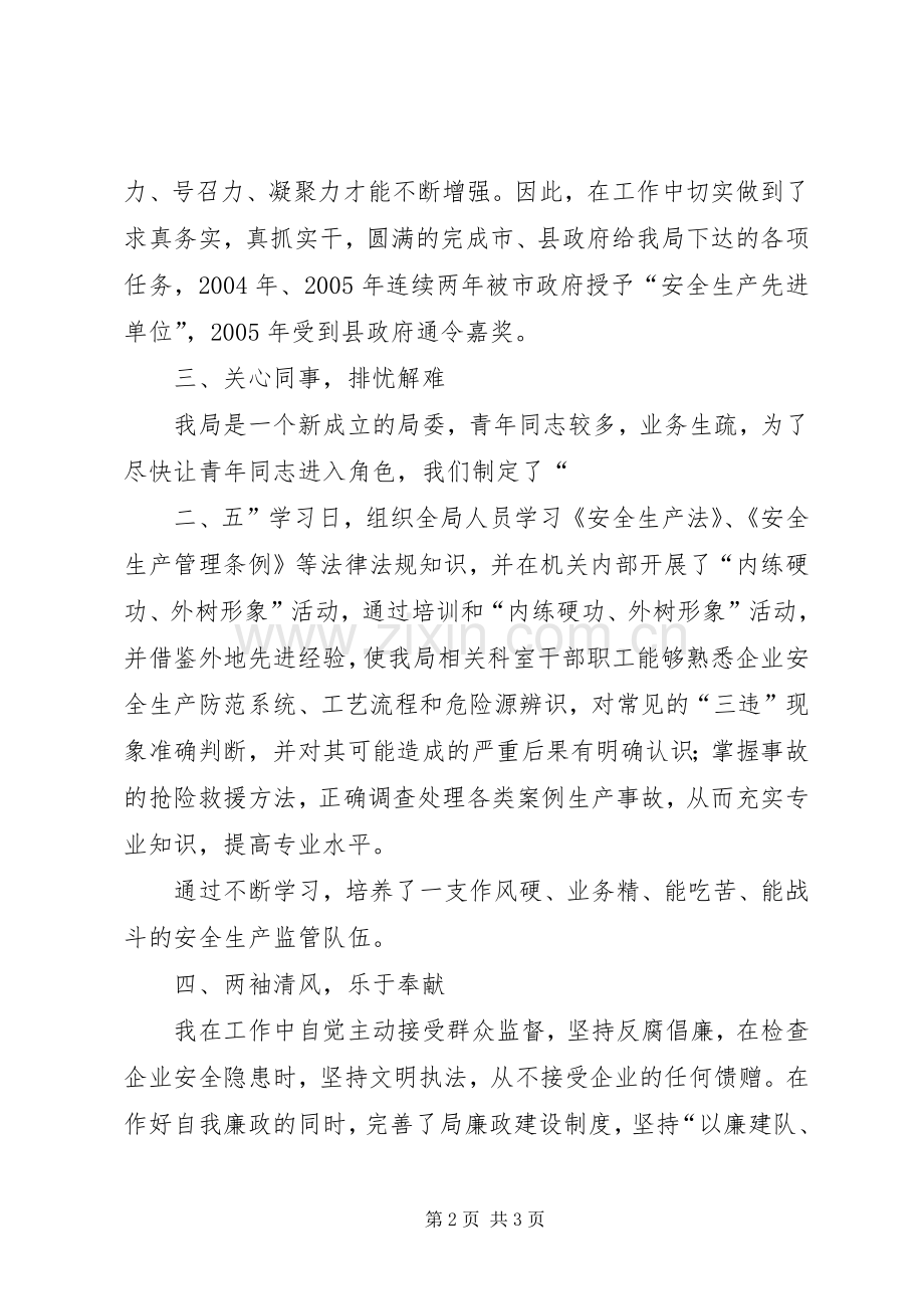 述职报告安监局党组书记(1).docx_第2页