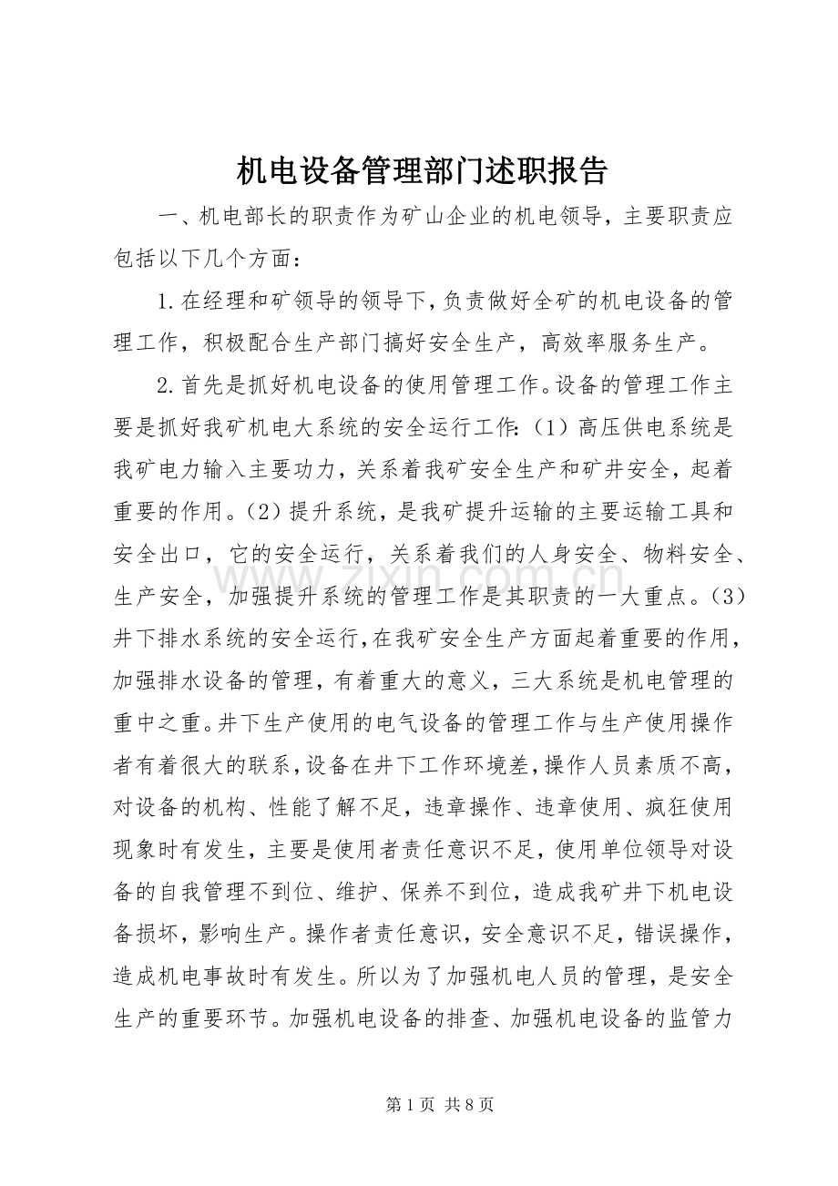 机电设备管理部门述职报告.docx_第1页