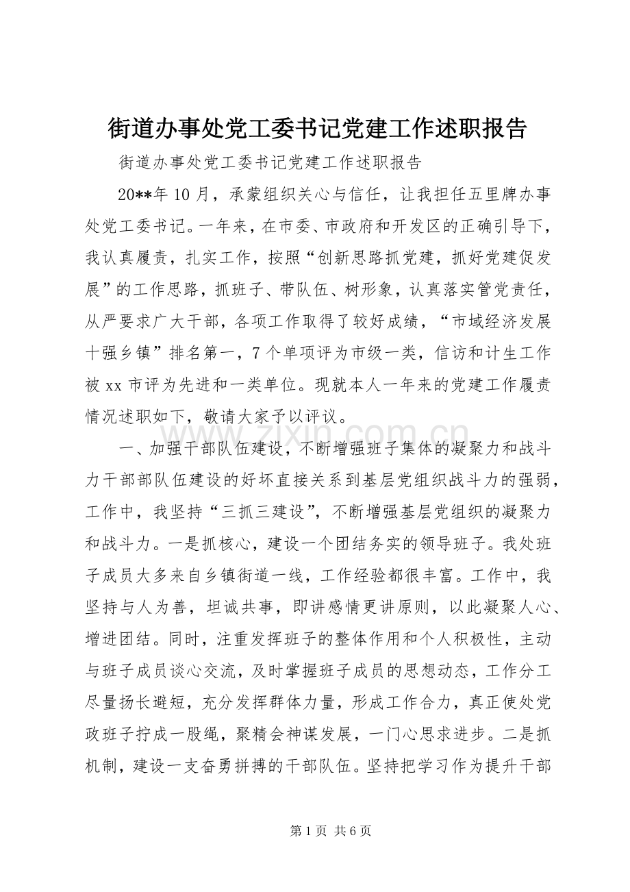 街道办事处党工委书记党建工作述职报告.docx_第1页