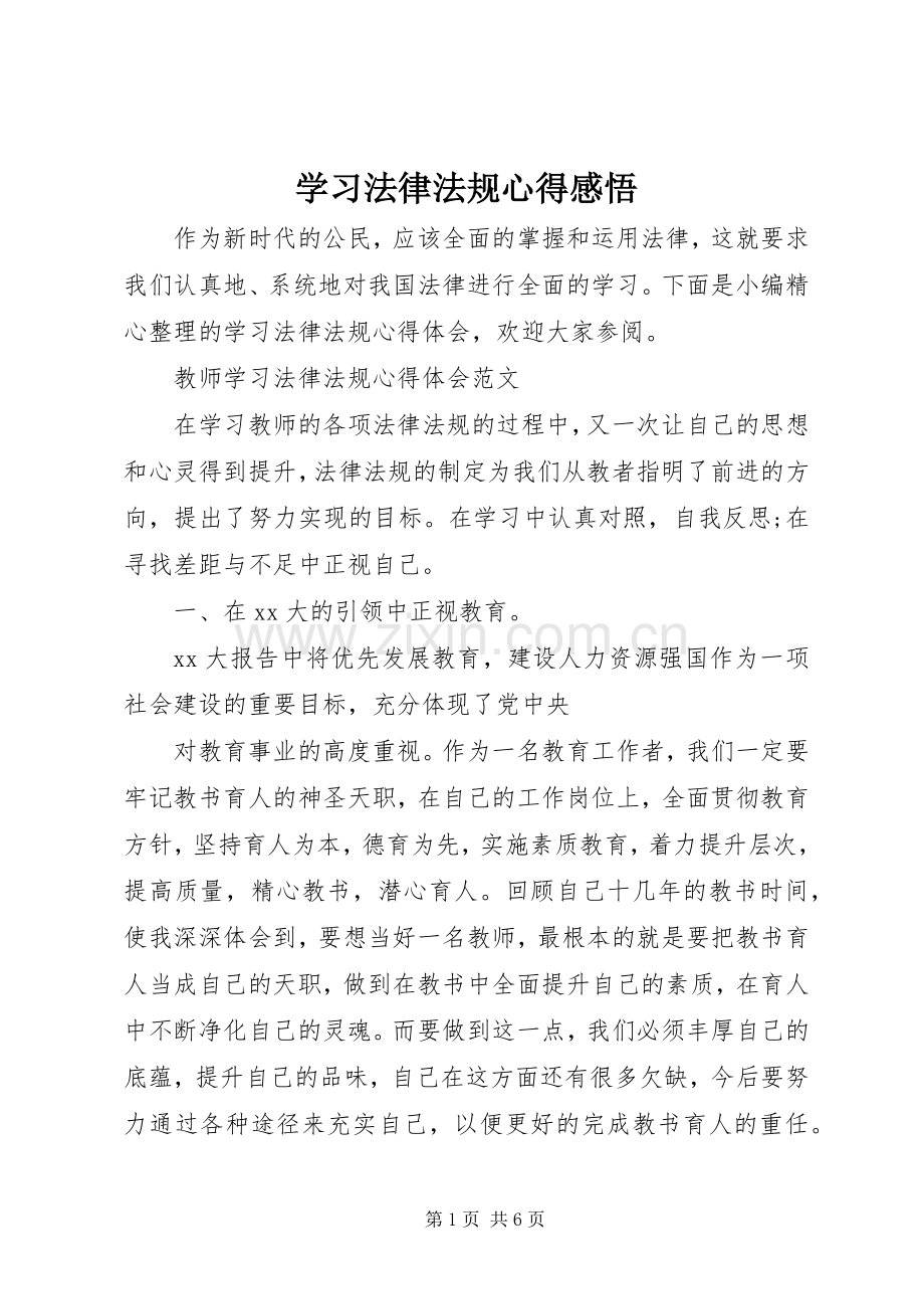 学习法律法规心得感悟.docx_第1页