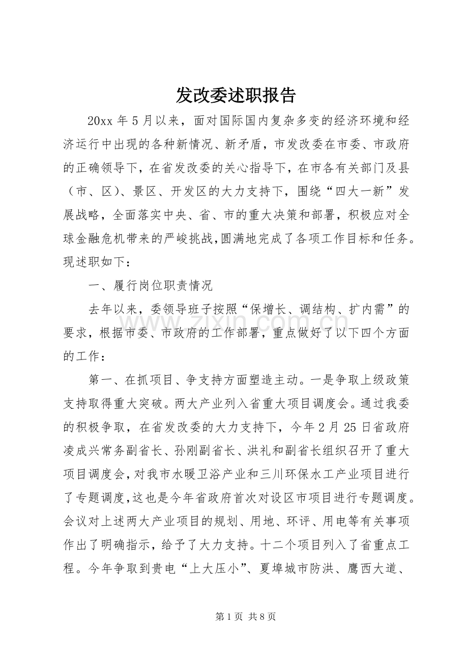 发改委述职报告.docx_第1页