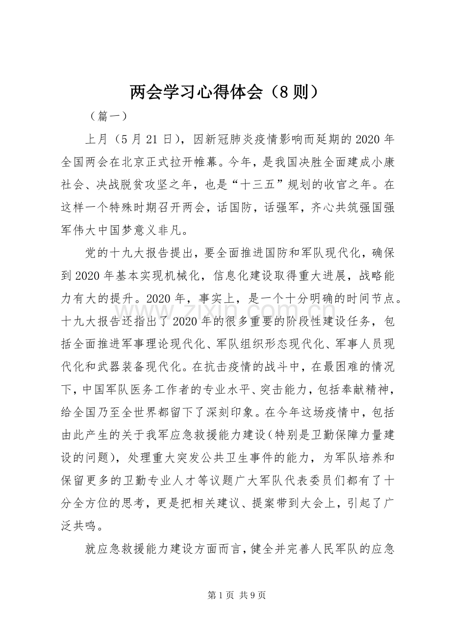 两会学习心得体会（8则）.docx_第1页