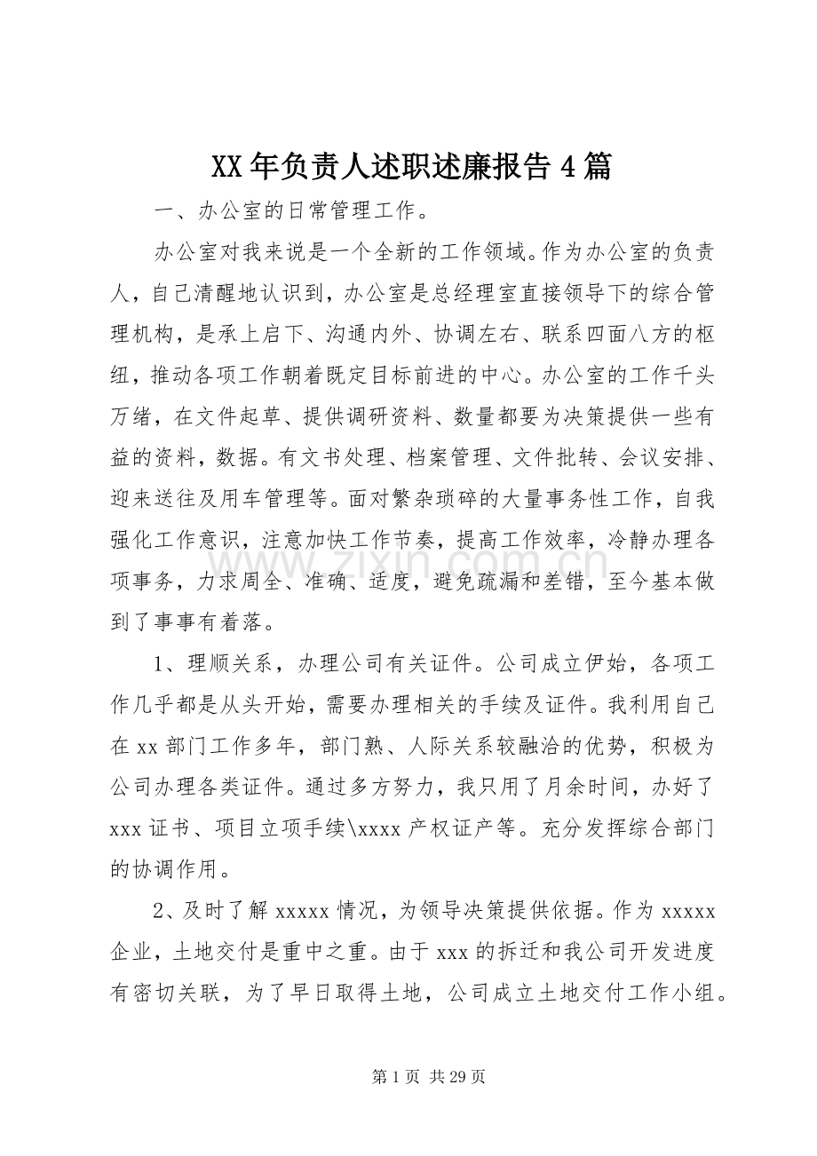 XX年负责人述职述廉报告4篇.docx_第1页