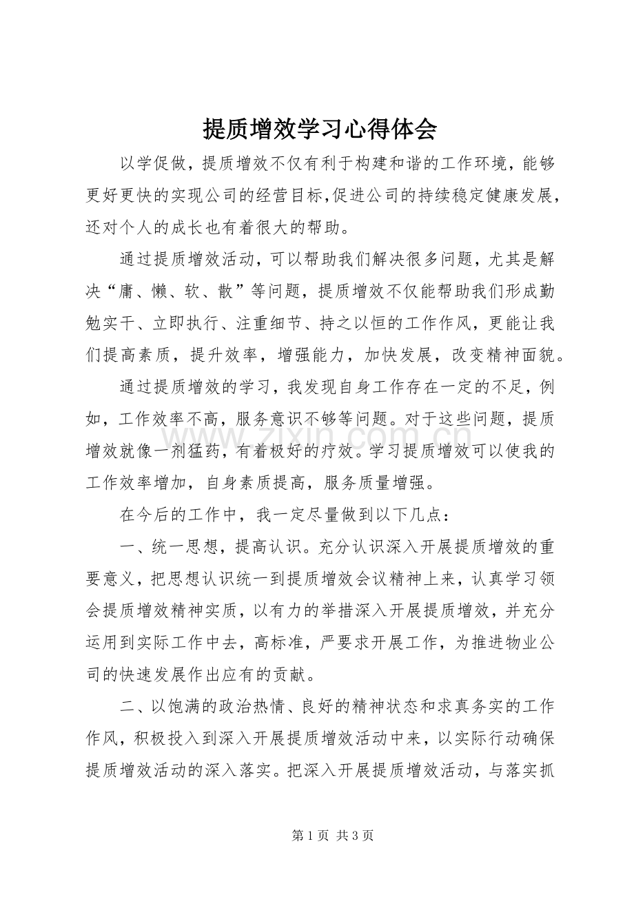 提质增效学习心得体会.docx_第1页