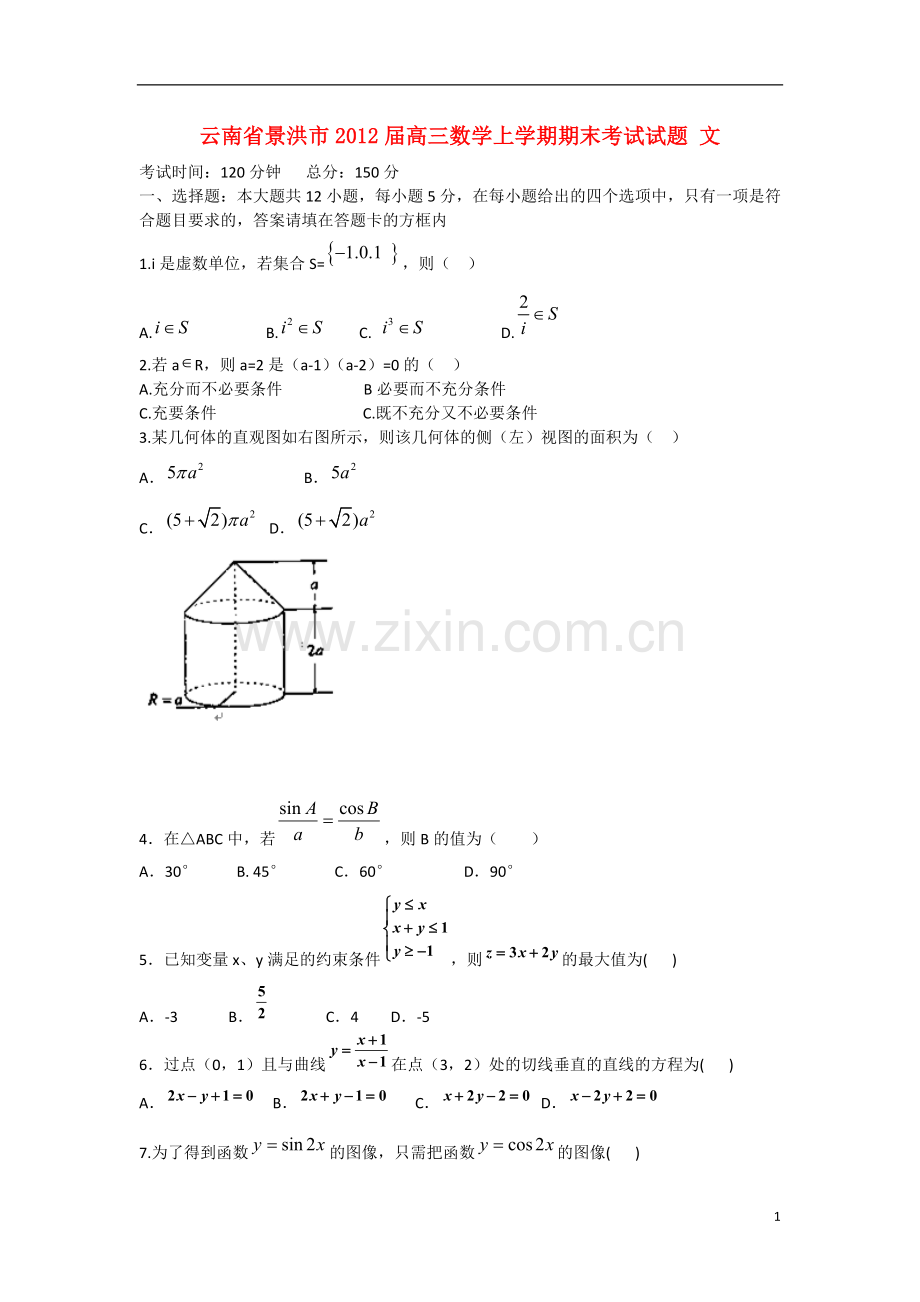 云南省景洪市2012届高三数学上学期期末考试试题-文-新人教A版.doc_第1页