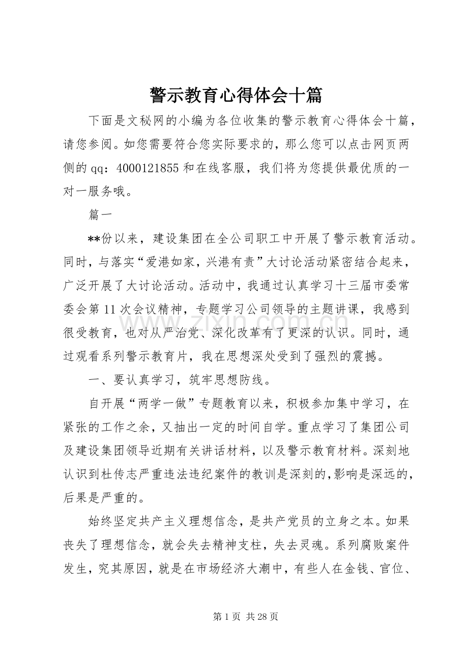 警示教育心得体会十篇.docx_第1页