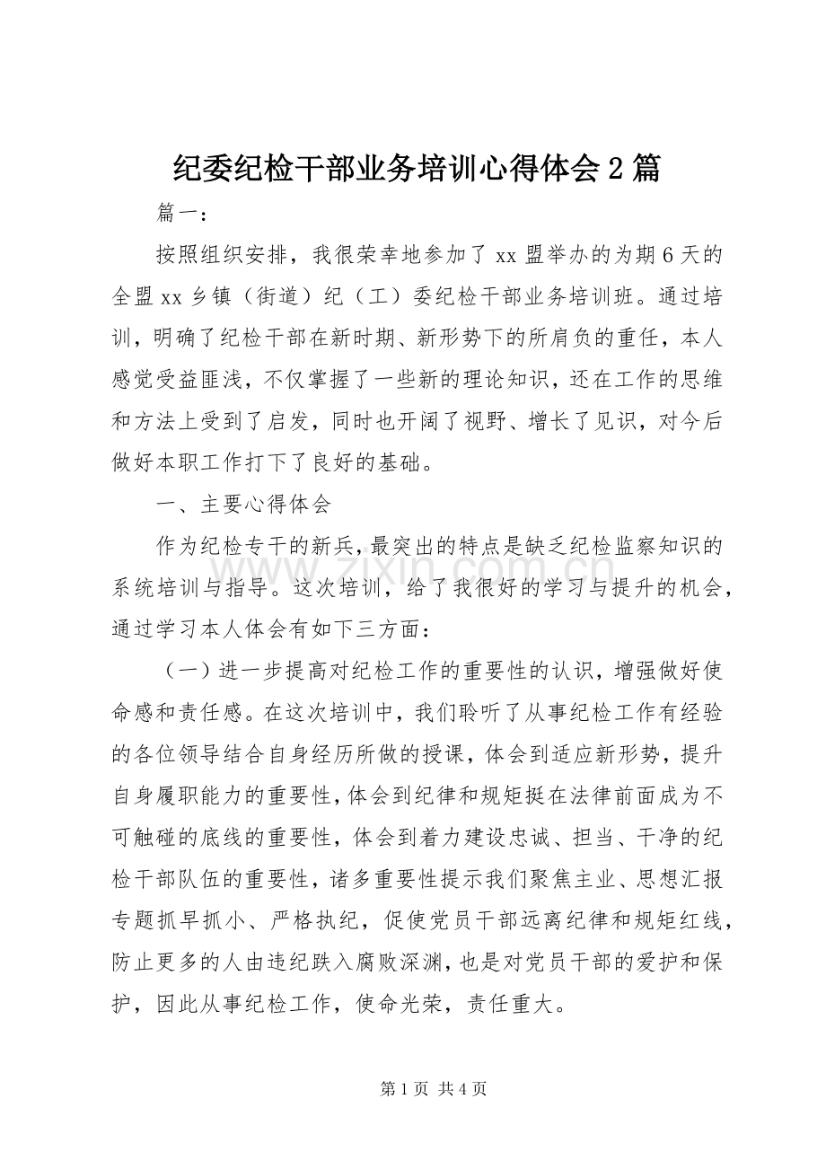 纪委纪检干部业务培训心得体会2篇.docx_第1页