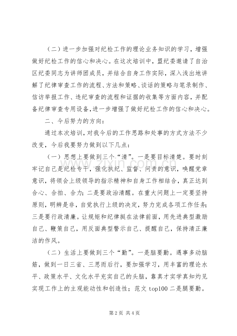 纪委纪检干部业务培训心得体会2篇.docx_第2页