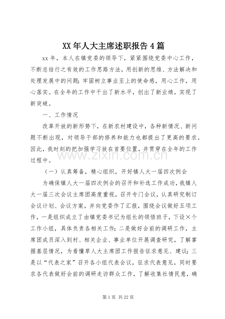 XX年人大主席述职报告4篇.docx_第1页