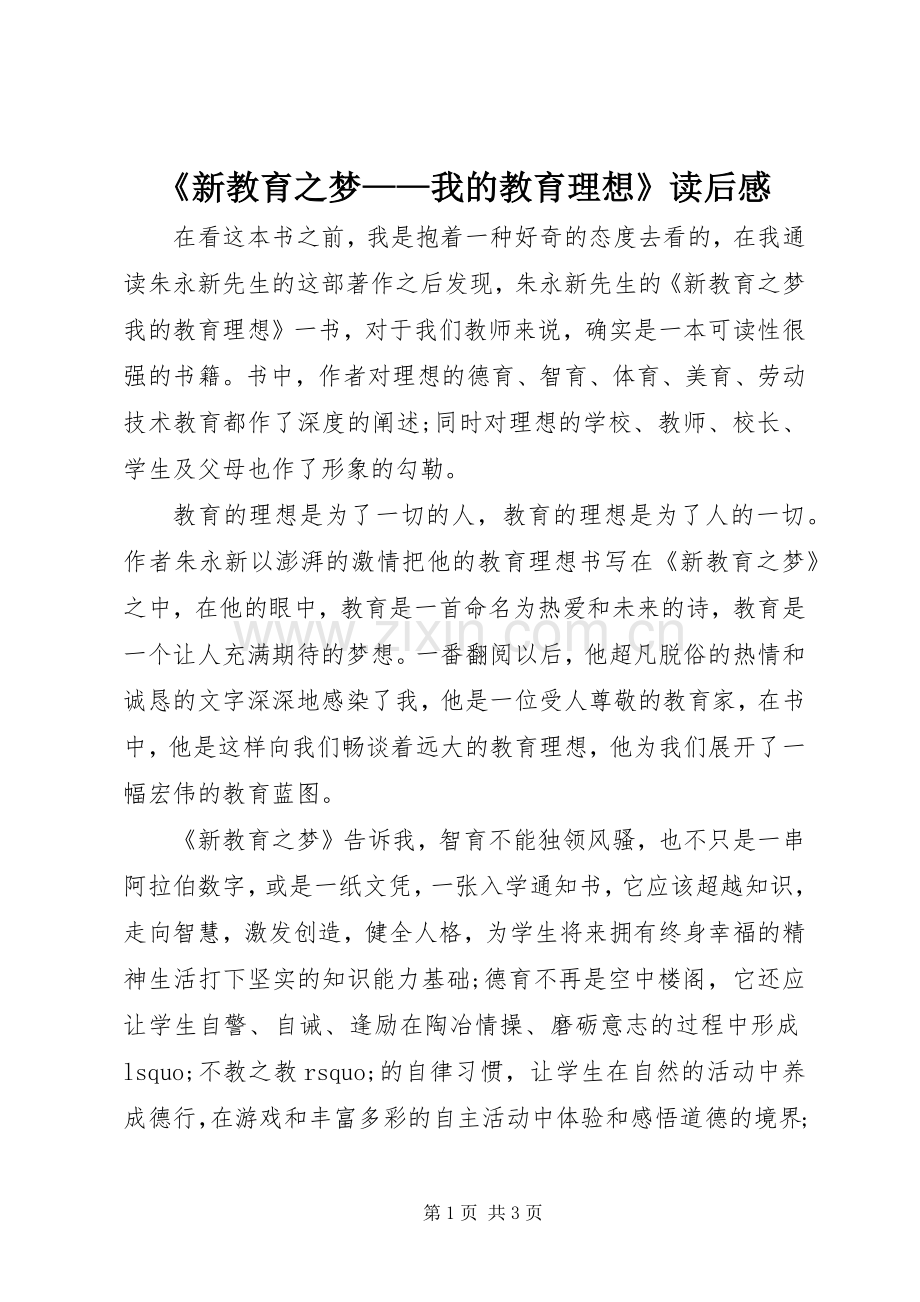 《新教育之梦——我的教育理想》读后感.docx_第1页