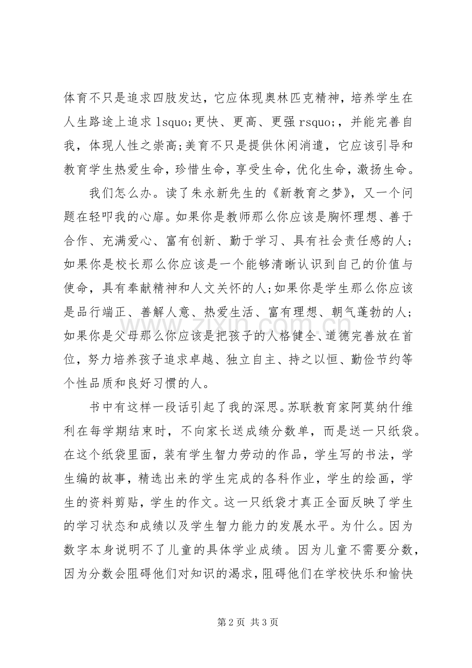 《新教育之梦——我的教育理想》读后感.docx_第2页