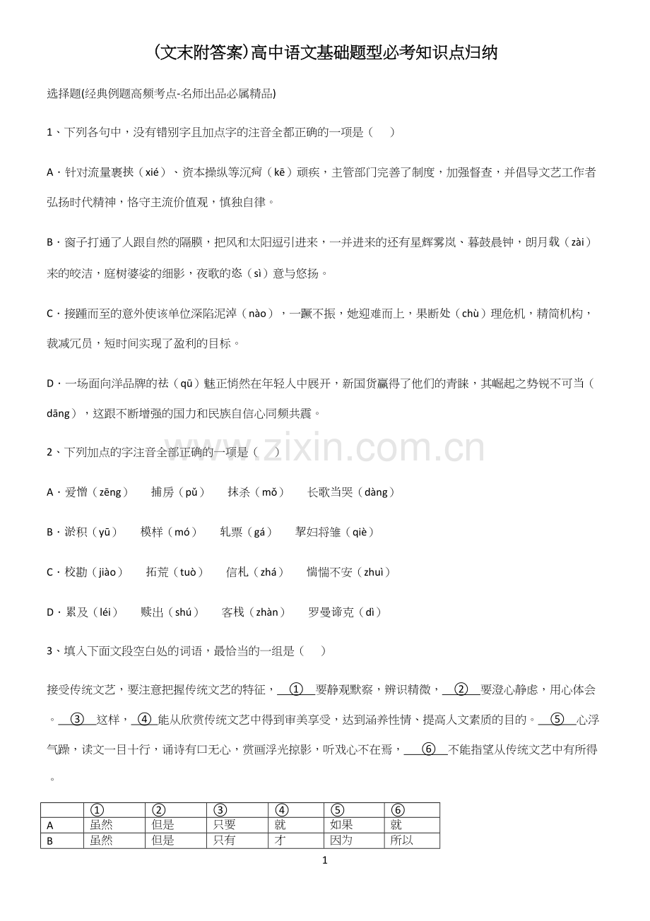 (文末附答案)高中语文基础题型必考知识点归纳.docx_第1页