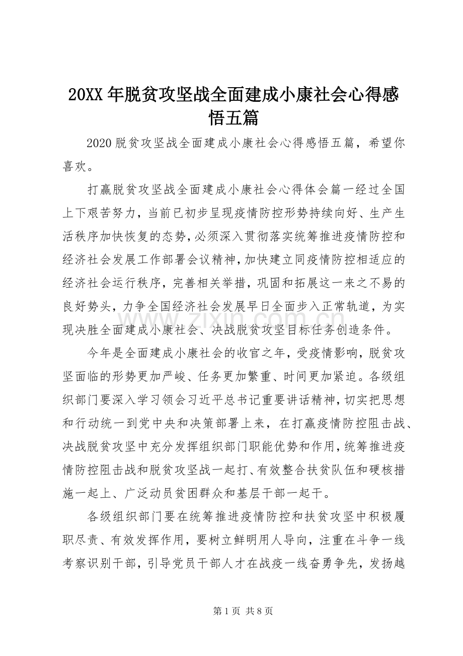 20XX年脱贫攻坚战全面建成小康社会心得感悟五篇.docx_第1页