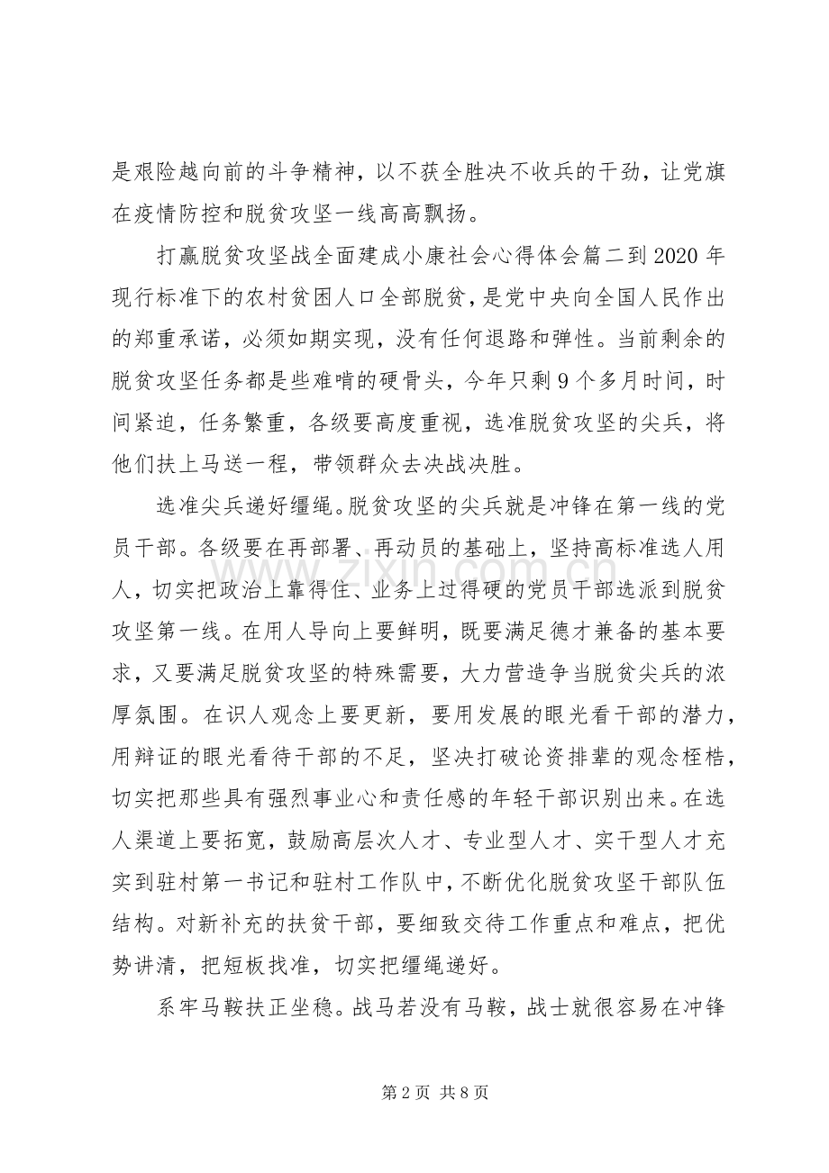 20XX年脱贫攻坚战全面建成小康社会心得感悟五篇.docx_第2页