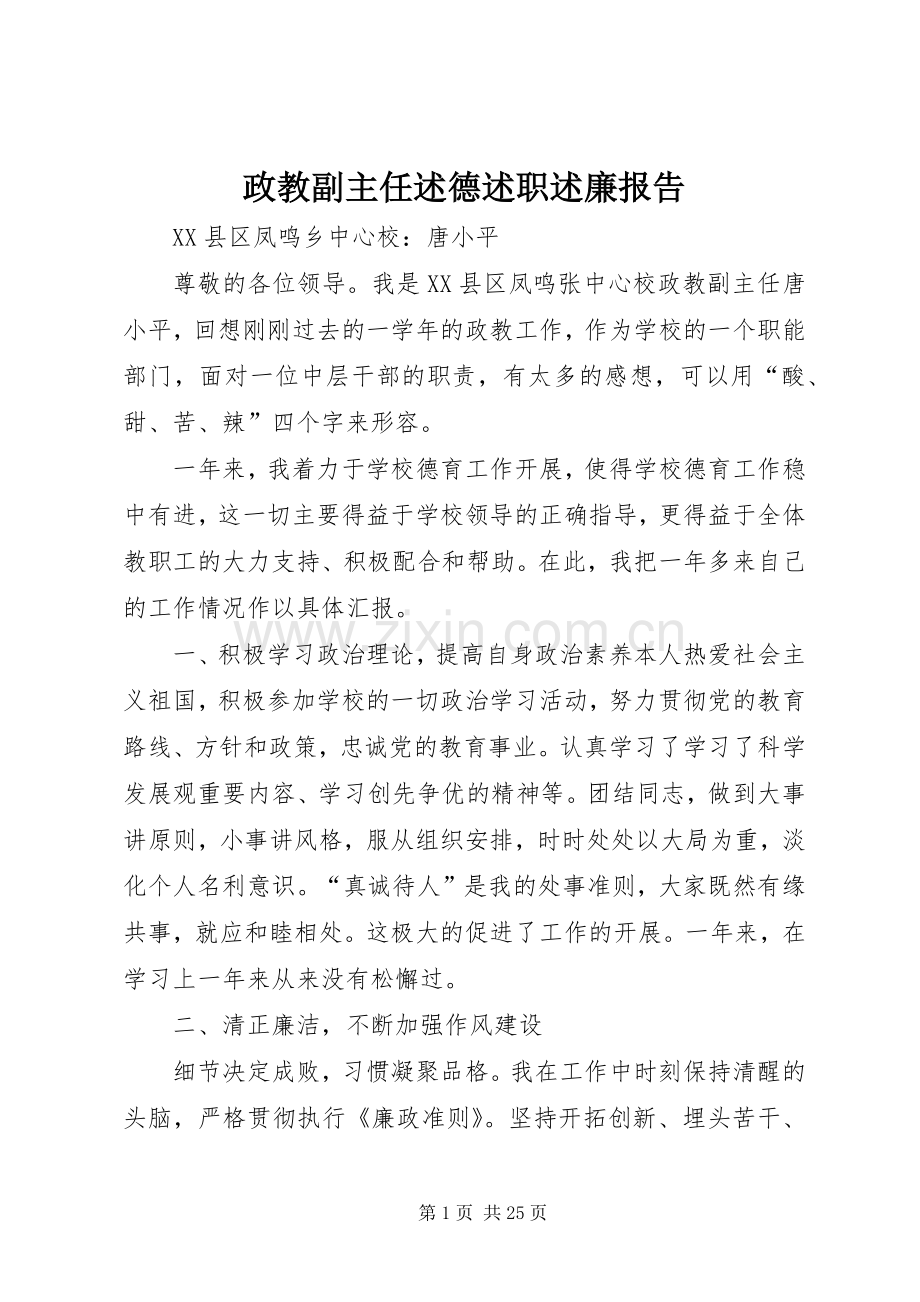 政教副主任述德述职述廉报告.docx_第1页