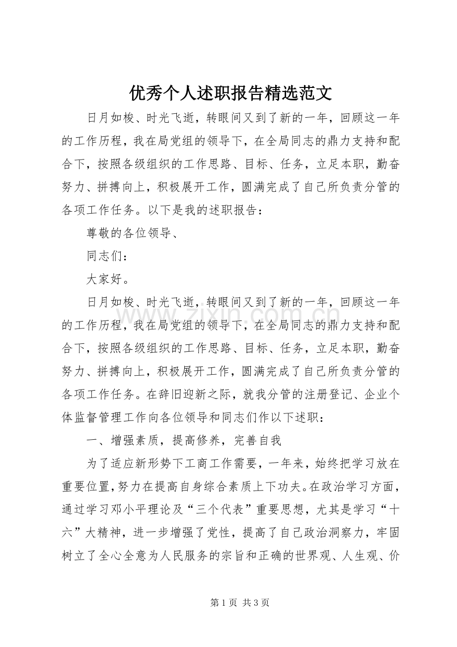 优秀个人述职报告范文.docx_第1页