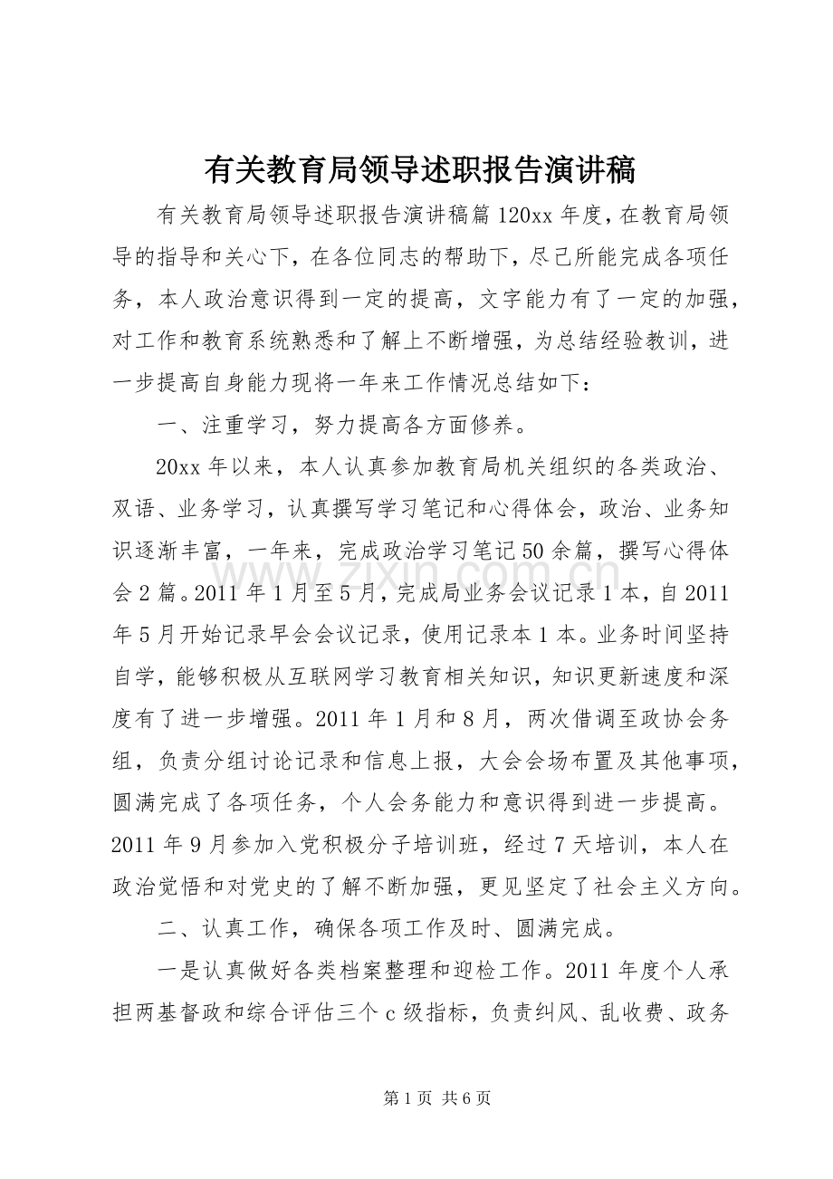 有关教育局领导述职报告演讲稿.docx_第1页