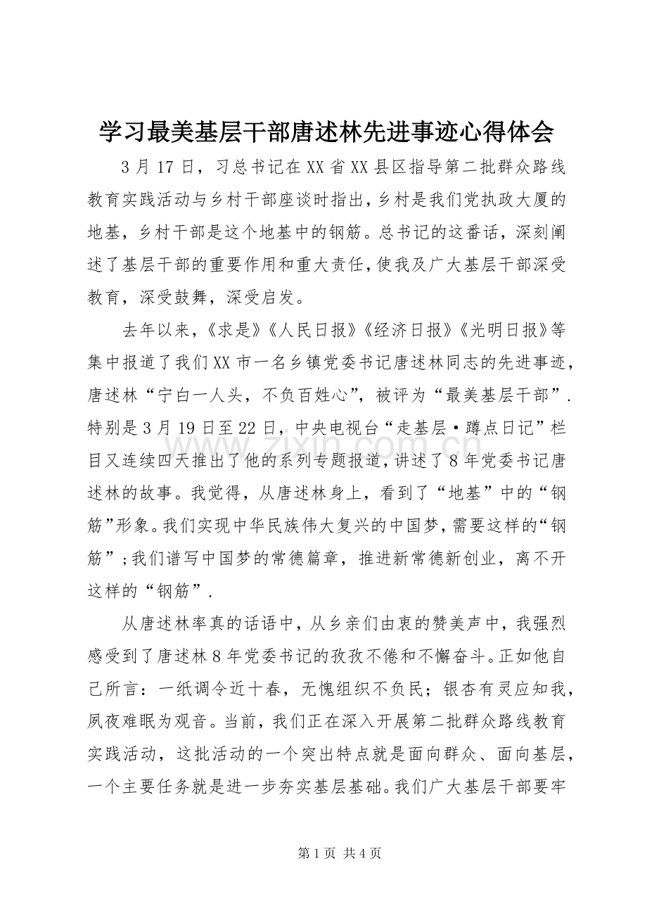 学习最美基层干部唐述林先进事迹心得体会.docx_第1页