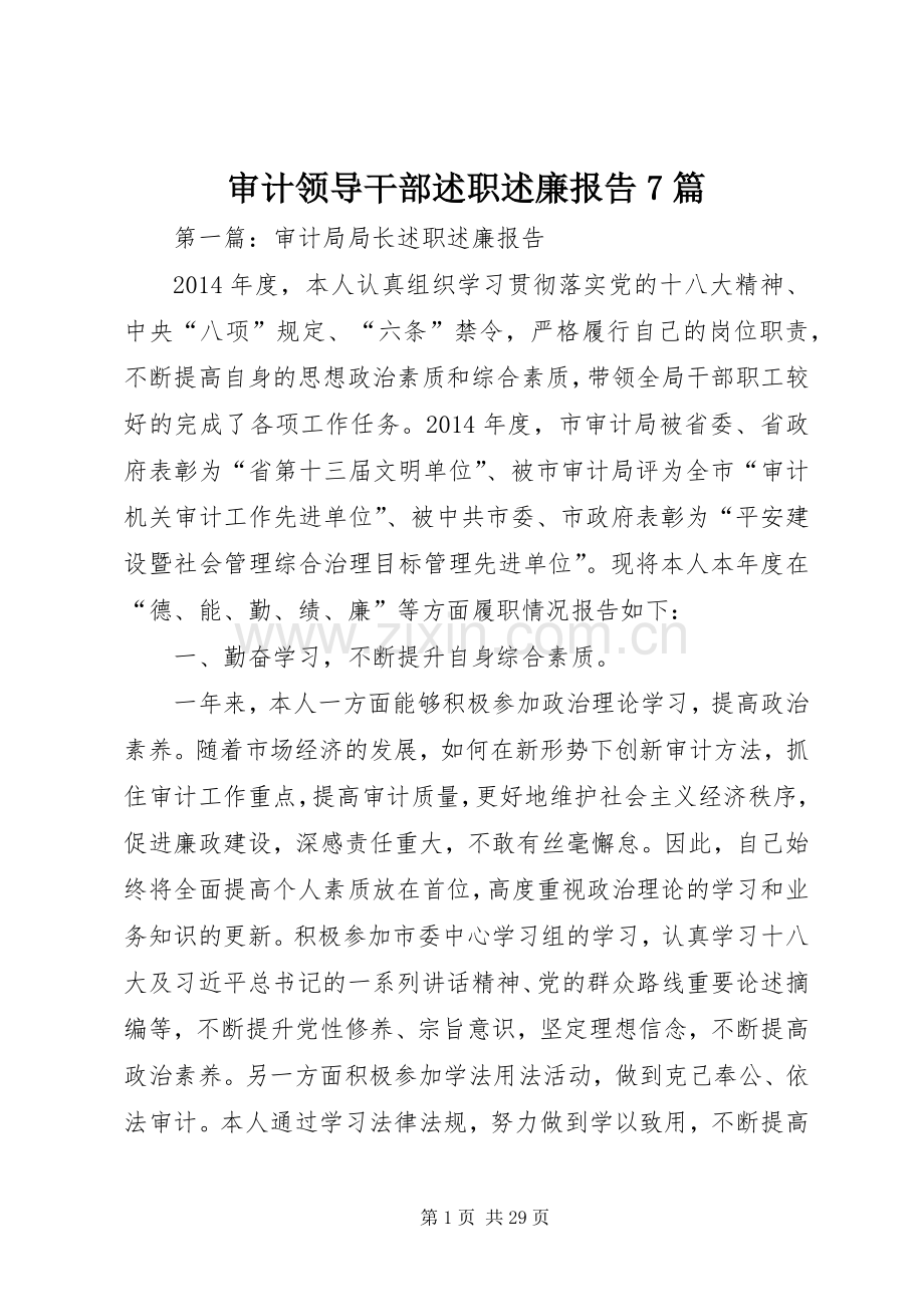 审计领导干部述职述廉报告7篇.docx_第1页