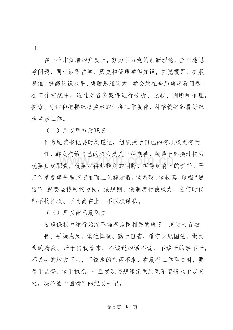 践行三严三实心得体会().docx_第2页