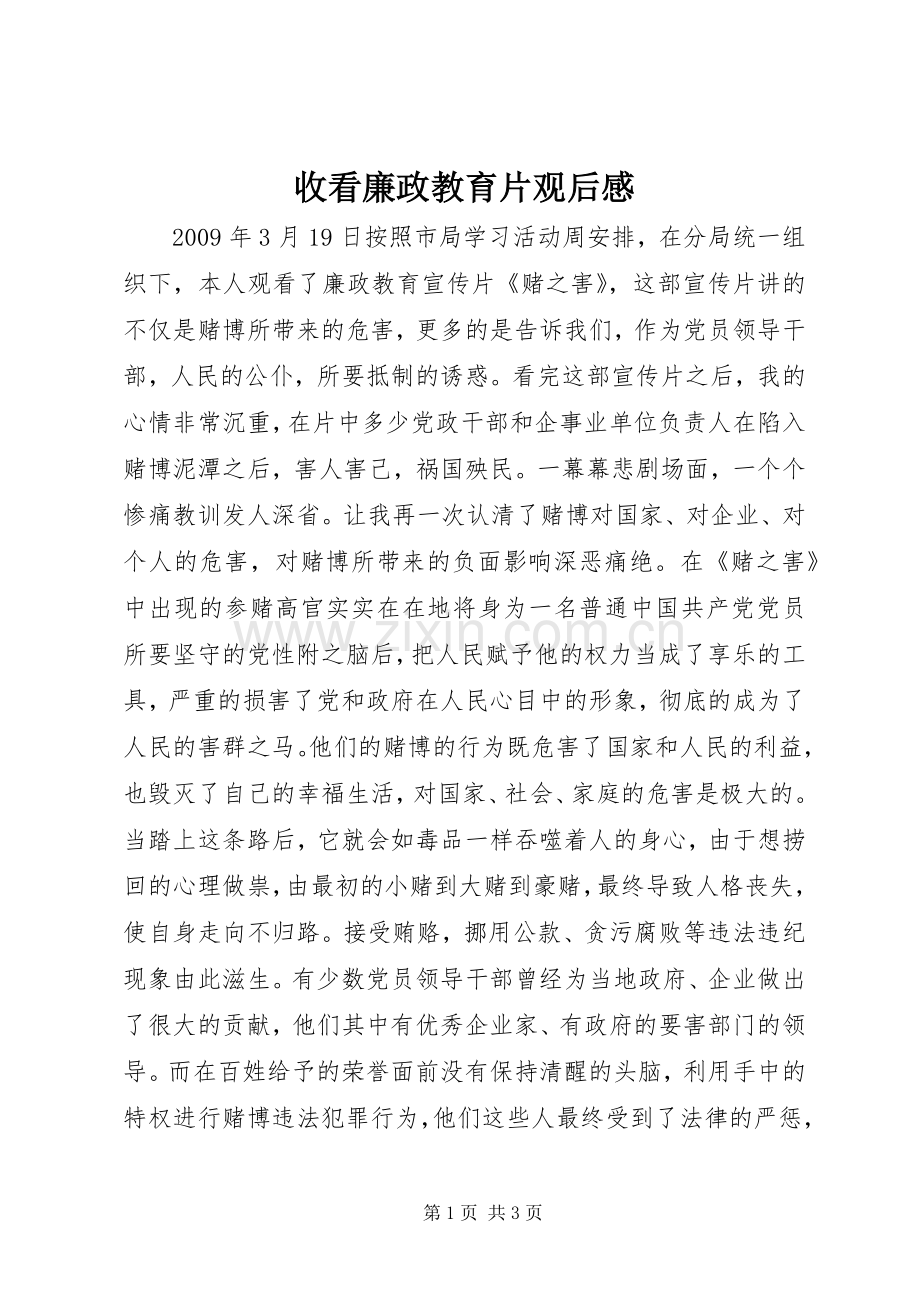 收看廉政教育片观后感.docx_第1页