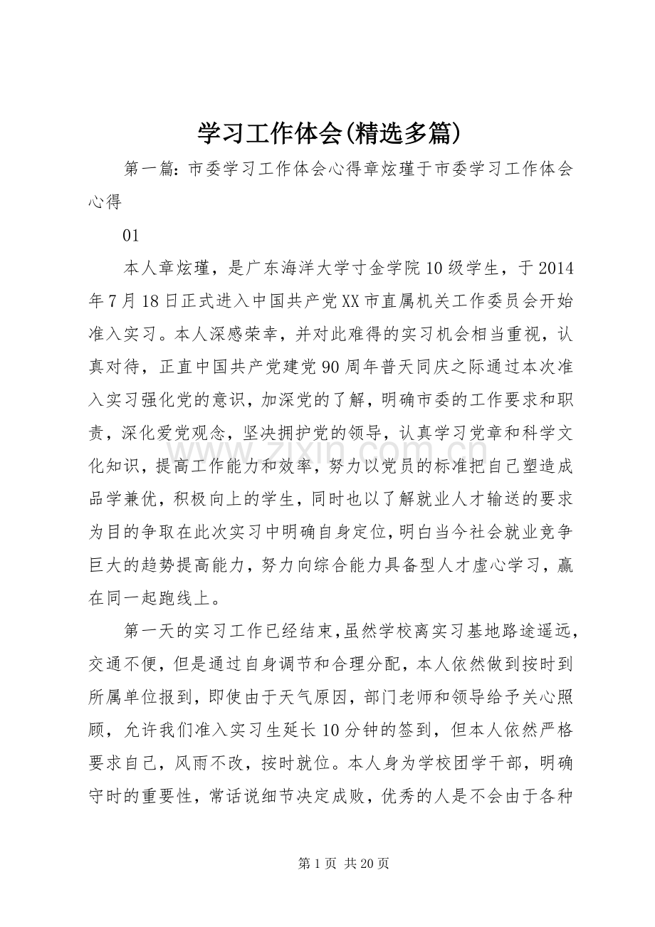 学习工作体会(多篇).docx_第1页