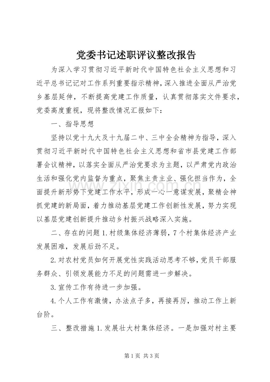 党委书记述职评议整改报告.docx_第1页