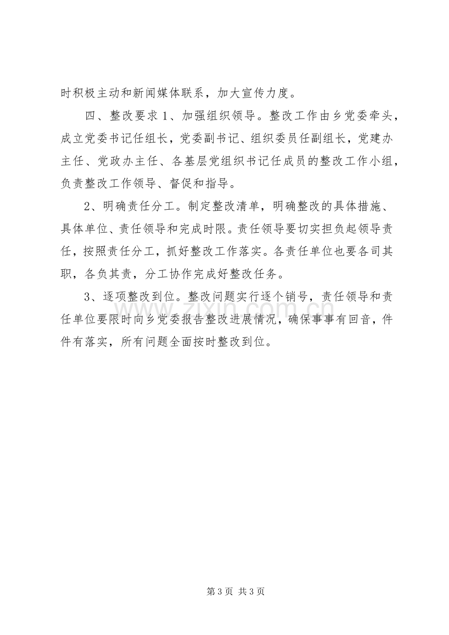 党委书记述职评议整改报告.docx_第3页