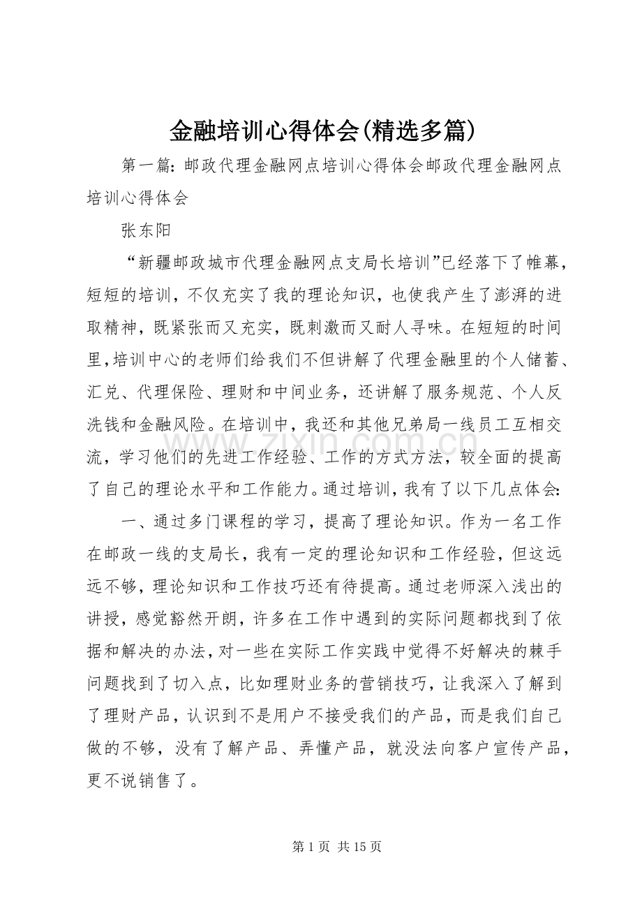 金融培训心得体会(多篇).docx_第1页