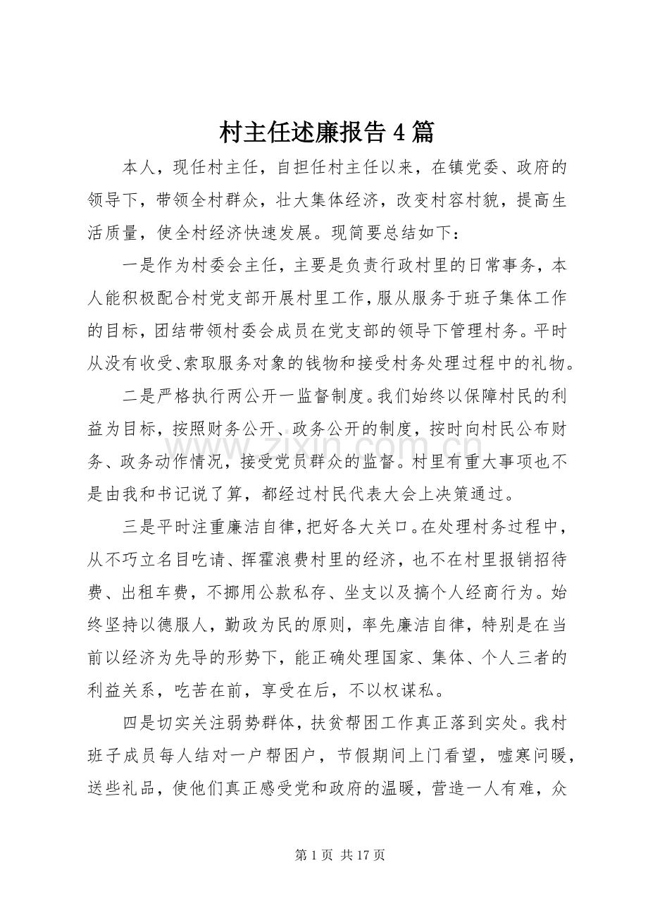 村主任述廉报告4篇.docx_第1页