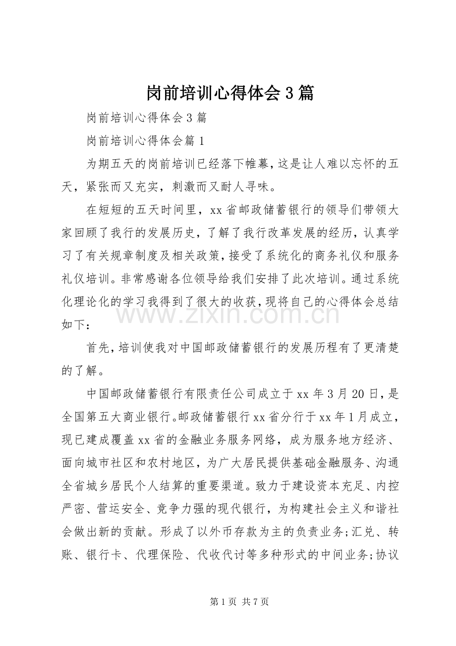 岗前培训心得体会3篇.docx_第1页