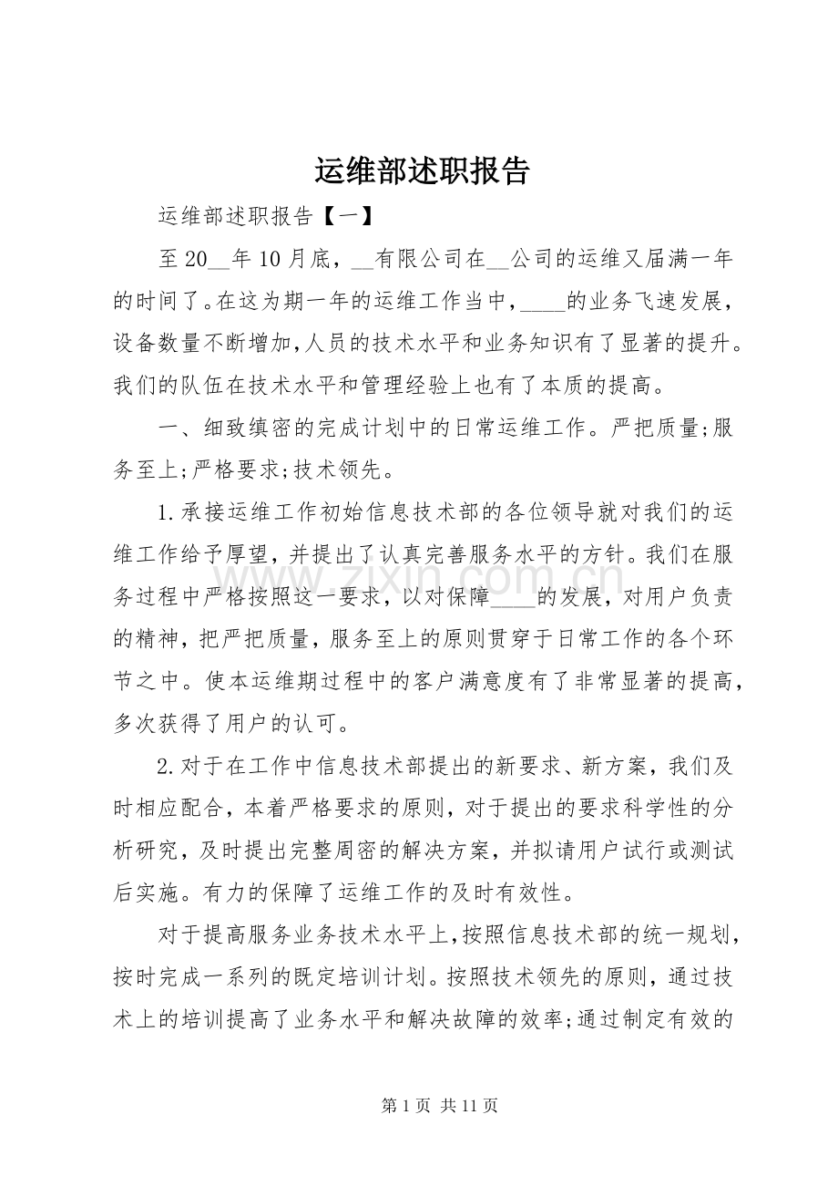 运维部述职报告.docx_第1页