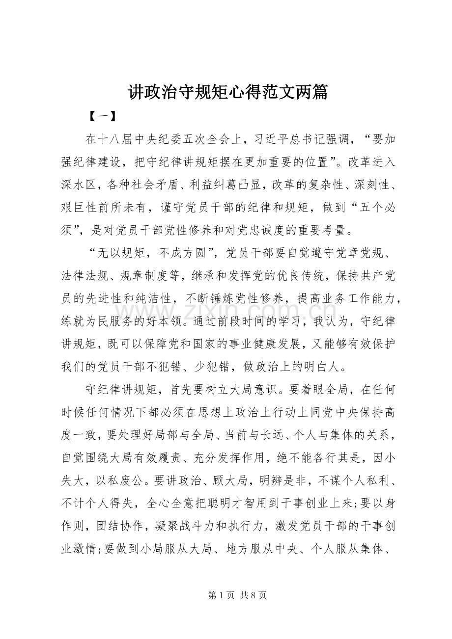 讲政治守规矩心得范文两篇.docx_第1页