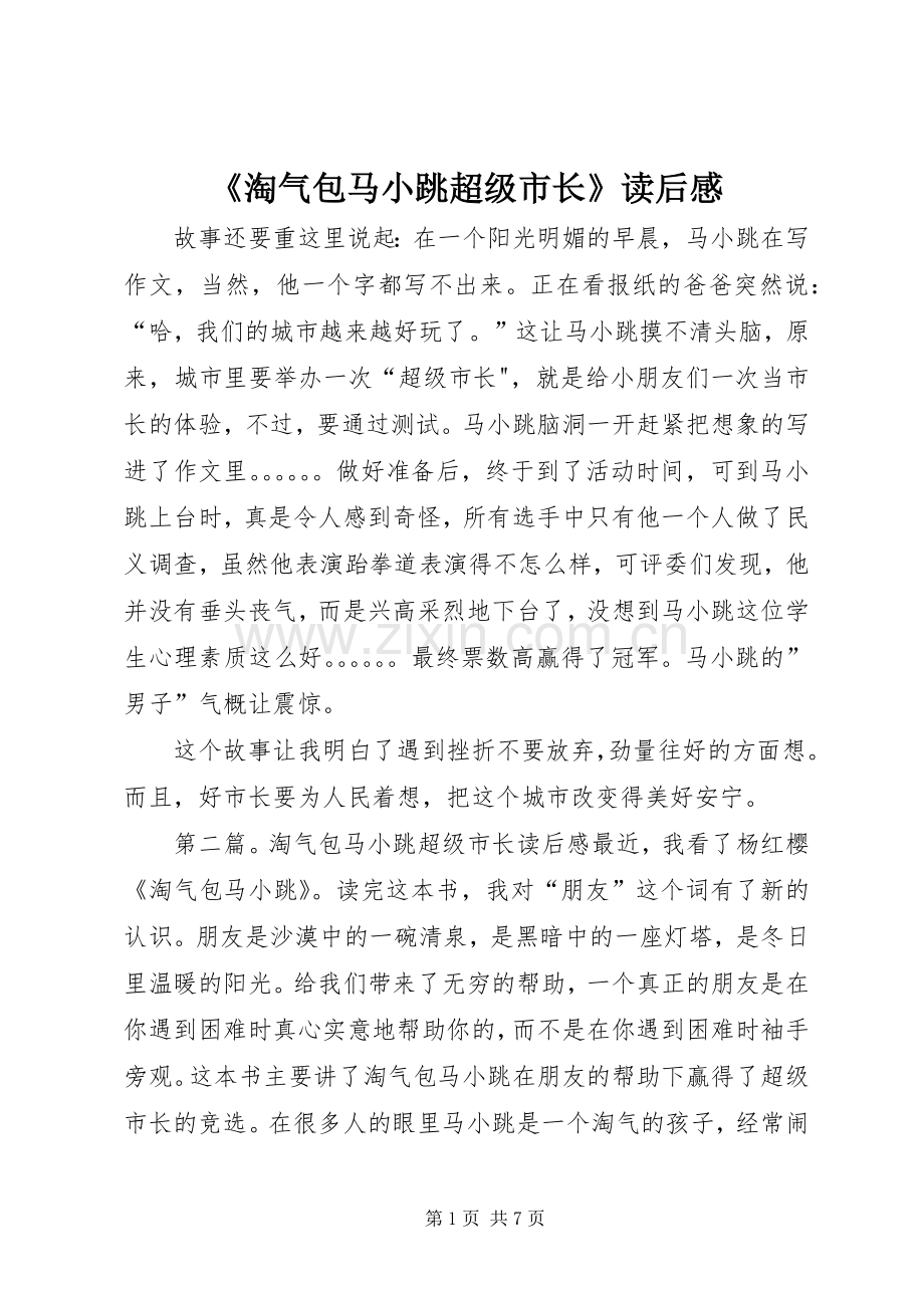 《淘气包马小跳超级市长》读后感.docx_第1页