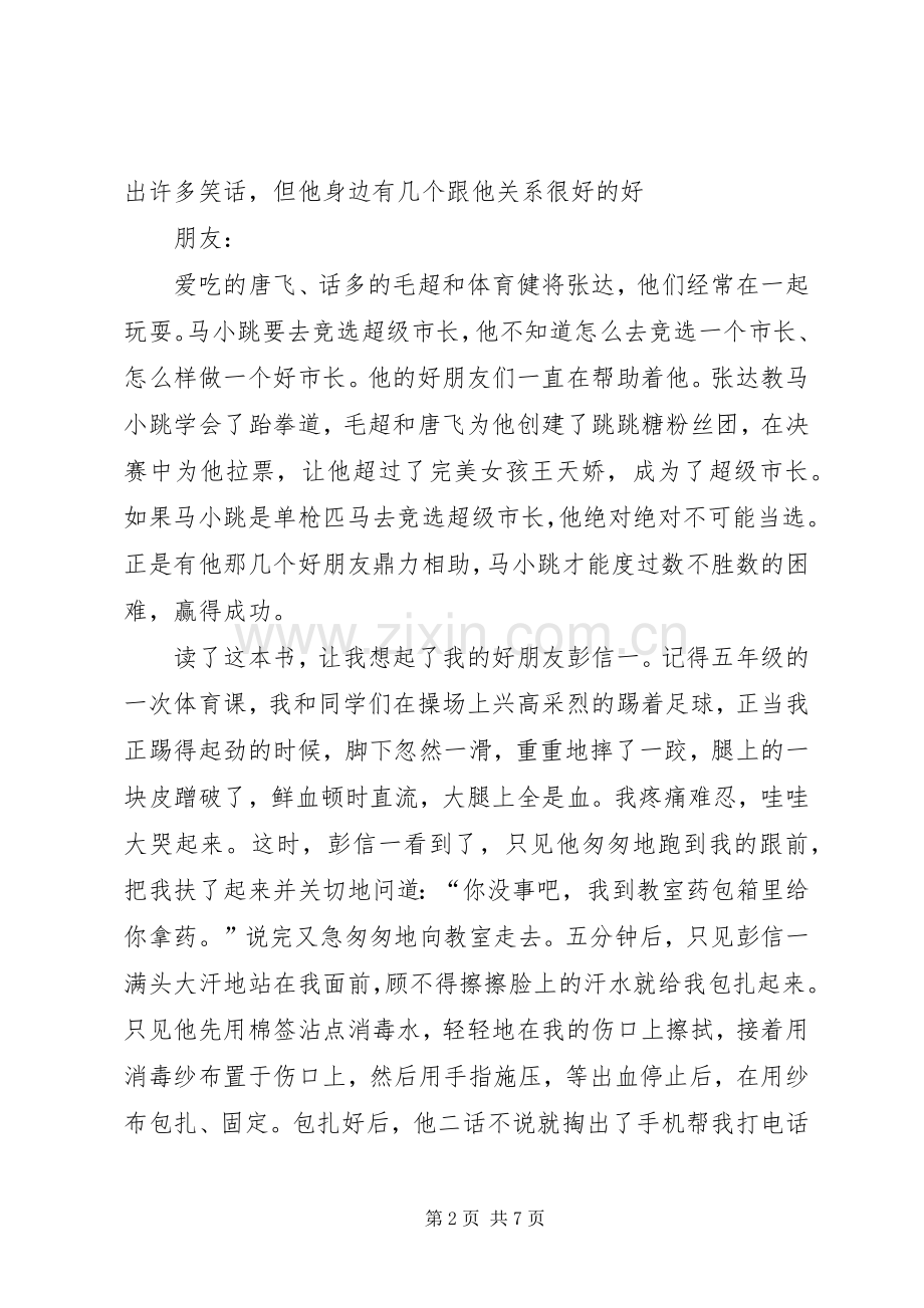 《淘气包马小跳超级市长》读后感.docx_第2页