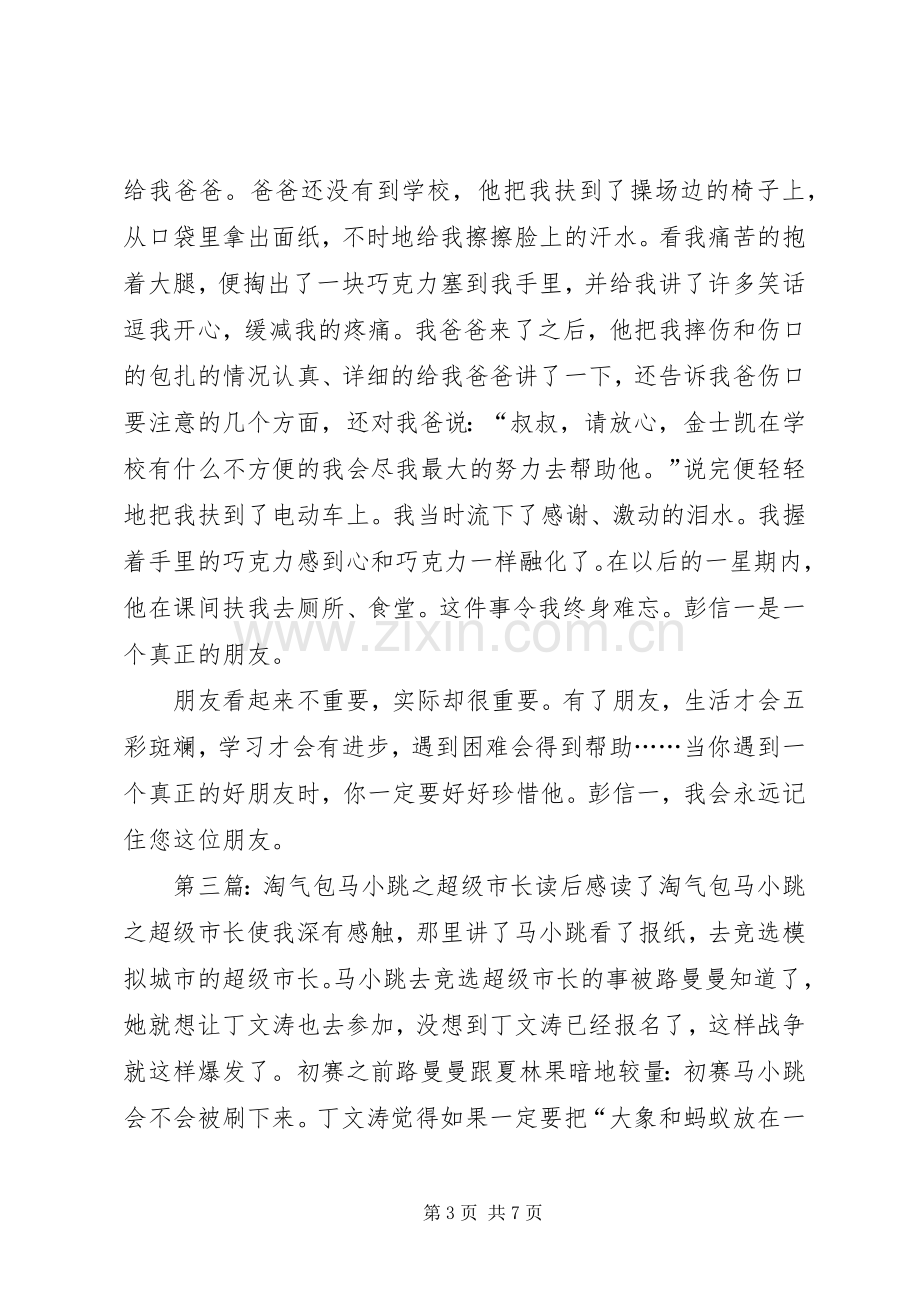 《淘气包马小跳超级市长》读后感.docx_第3页