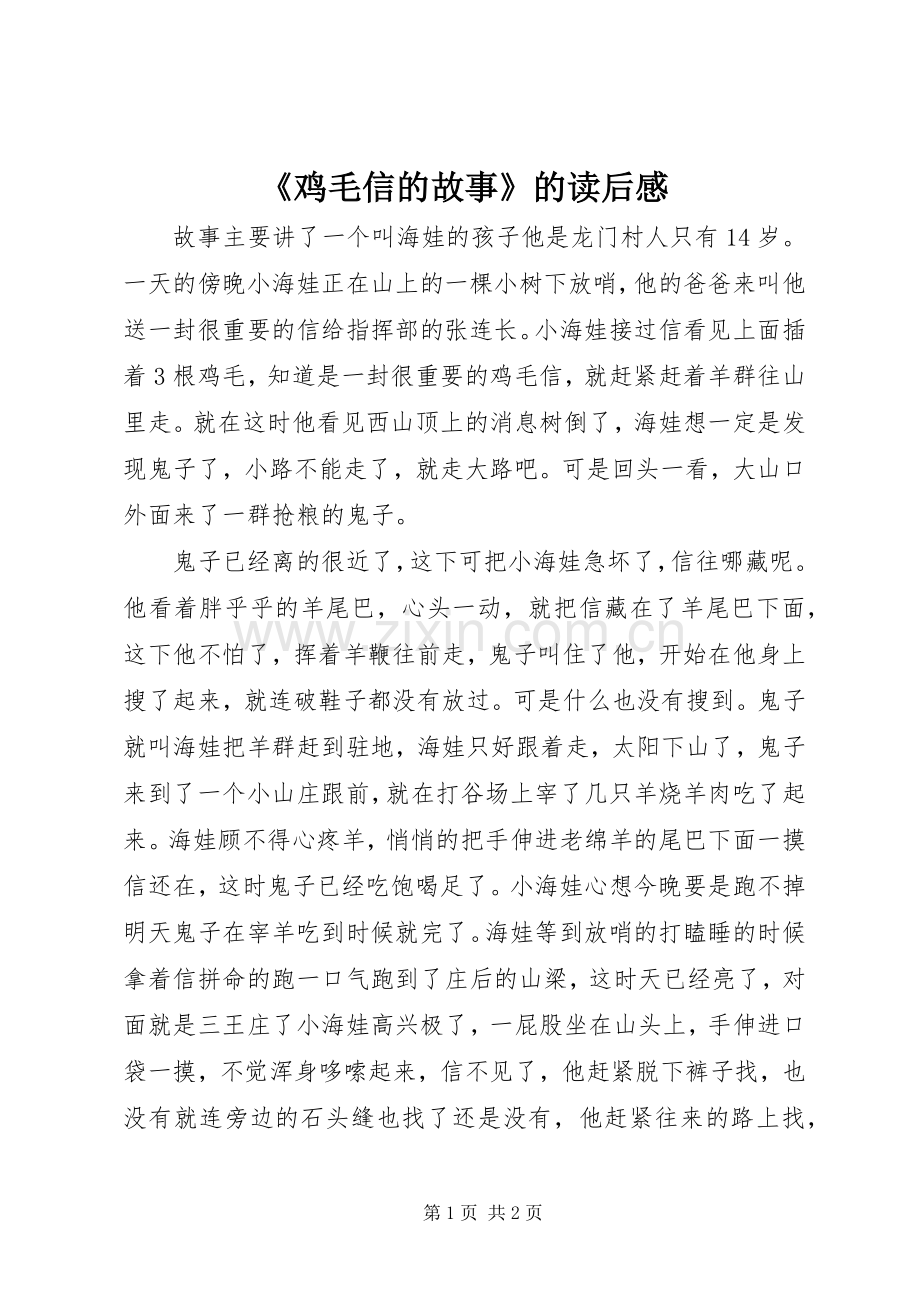 《鸡毛信的故事》的读后感.docx_第1页