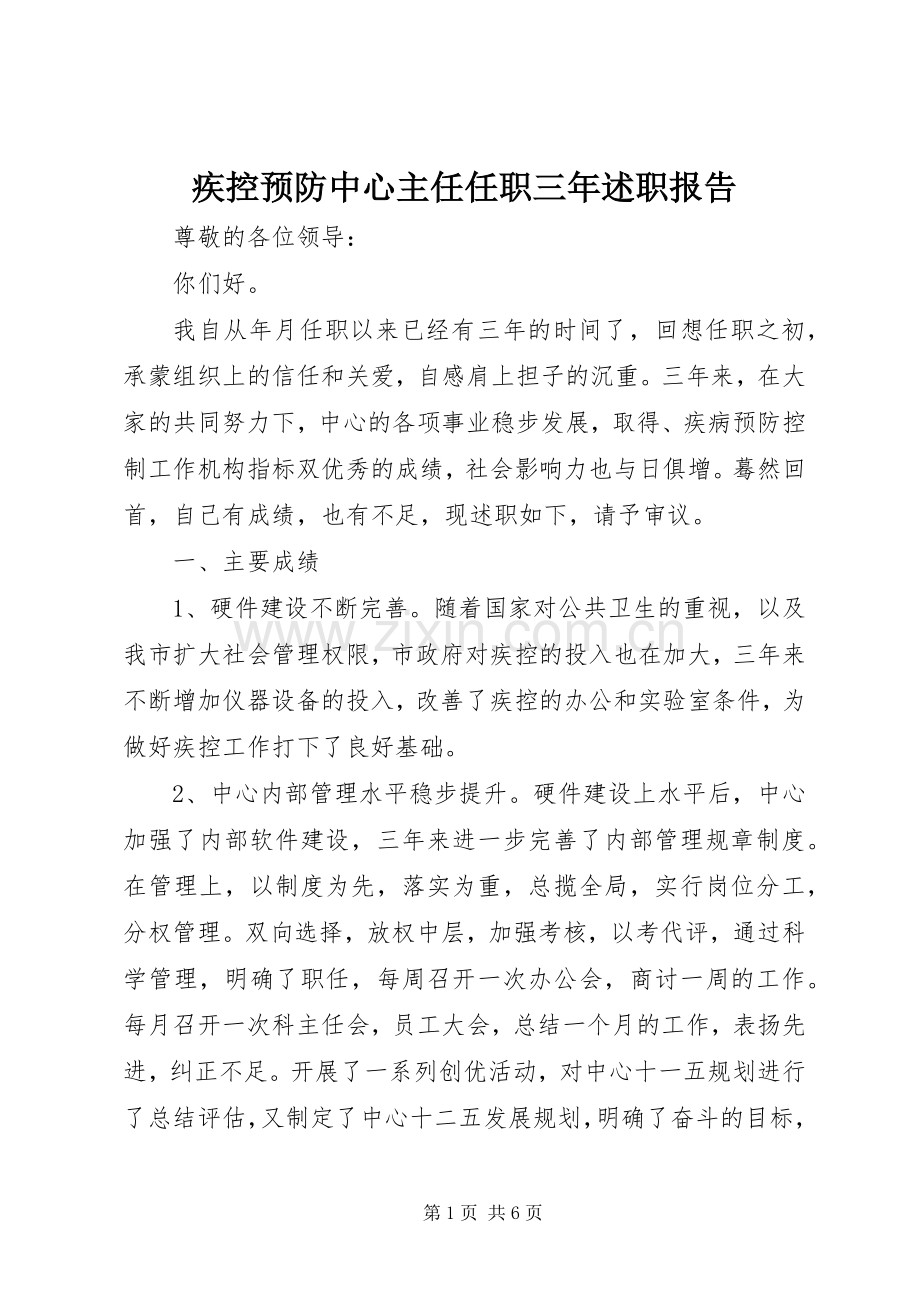 疾控预防中心主任任职三年述职报告.docx_第1页