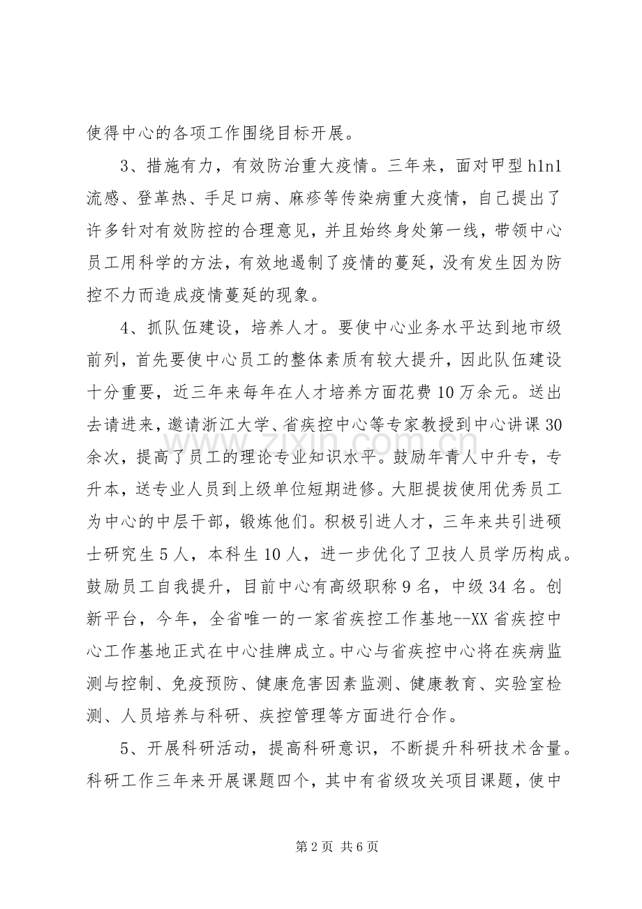 疾控预防中心主任任职三年述职报告.docx_第2页