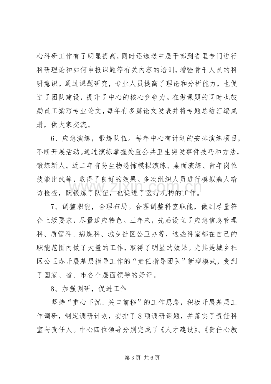 疾控预防中心主任任职三年述职报告.docx_第3页