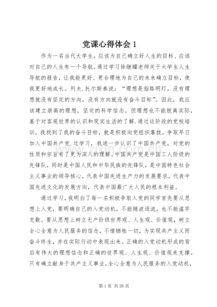 党课心得体会1.docx_第1页