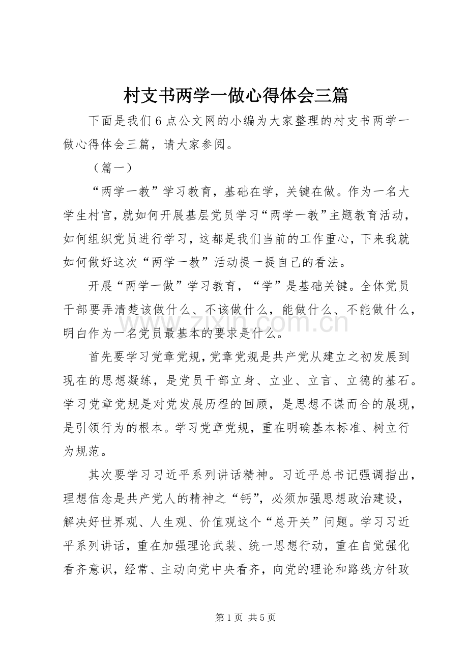 村支书两学一做心得体会三篇.docx_第1页