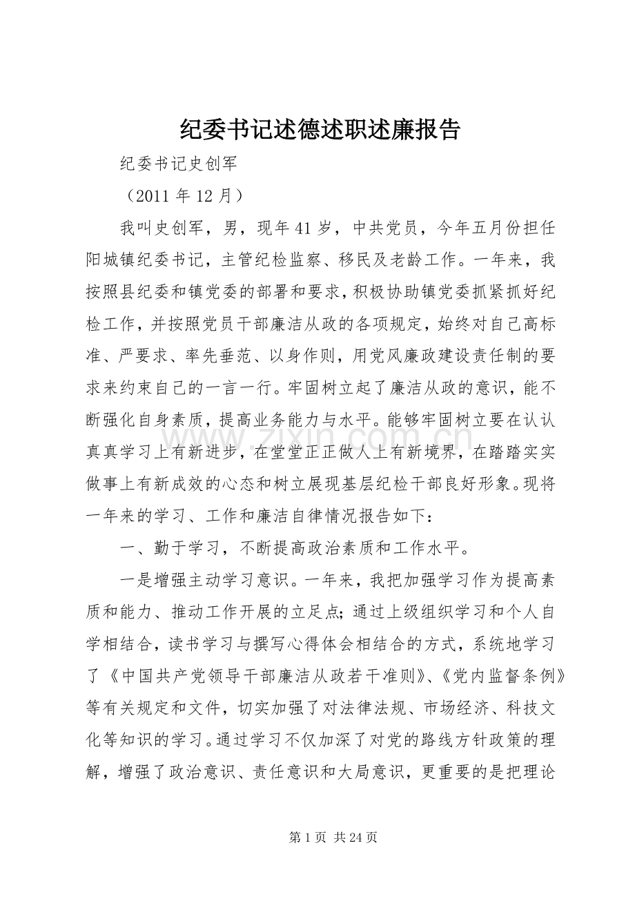 纪委书记述德述职述廉报告.docx_第1页