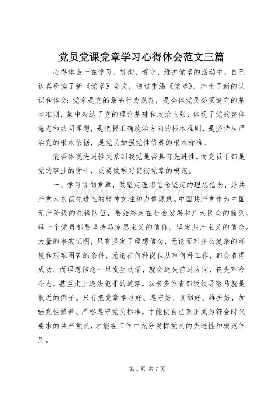 党员党课党章学习心得体会范文三篇.docx_第1页