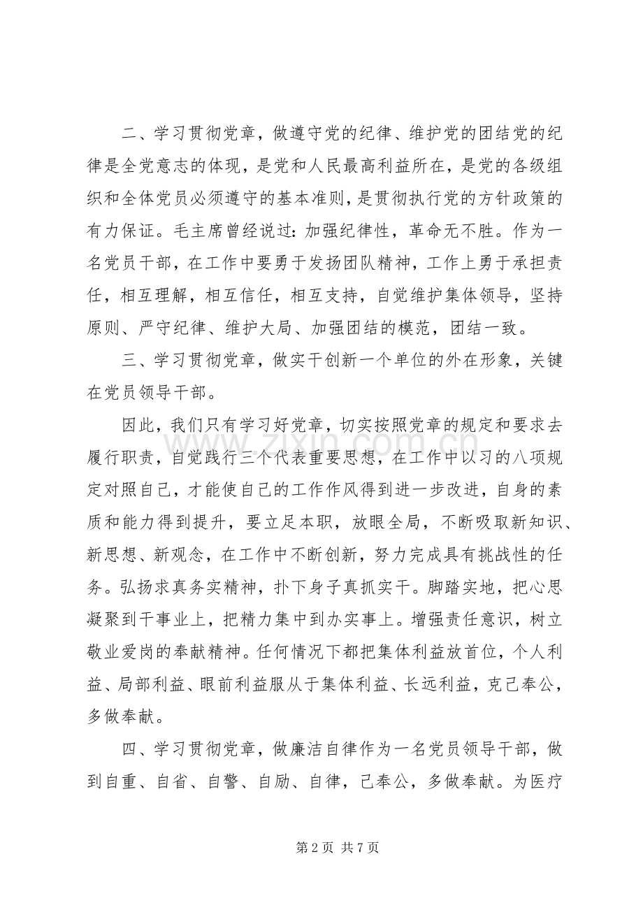 党员党课党章学习心得体会范文三篇.docx_第2页